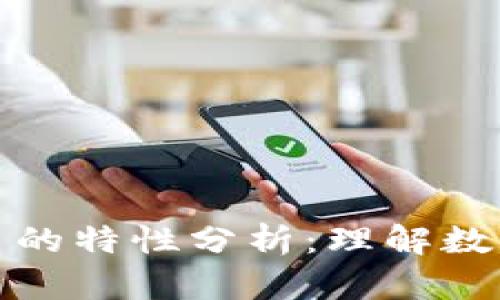 加密数字货币的特性分析：理解数字金融的未来