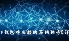 优质 如何在TP钱包中直接