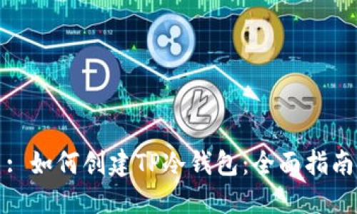 : 如何创建TP冷钱包：全面指南