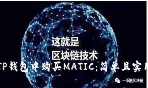 如何在TP钱包中购买MATIC：简单且实用的指南