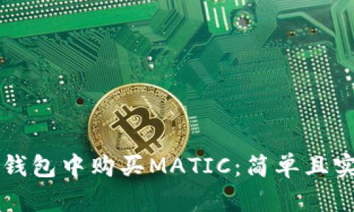 如何在TP钱包中购买MATIC：简单且实用的指南