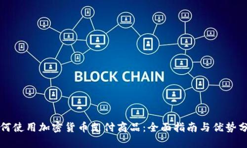 如何使用加密货币支付商品：全面指南与优势分析