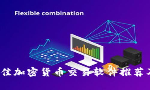 2023年最佳加密货币交易软件推荐及使用指南