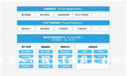 如何将什么币存入TP钱包？最新支持的加密货币名单