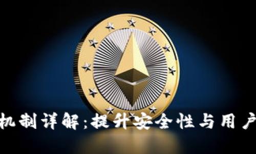 tP钱包授权机制详解：提升安全性与用户体验的关键