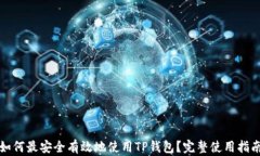 如何最安全有效地使用T