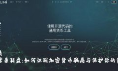 优质揭露杀猪盘：如何识