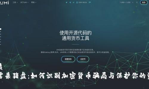优质
揭露杀猪盘：如何识别加密货币骗局与保护你的资产