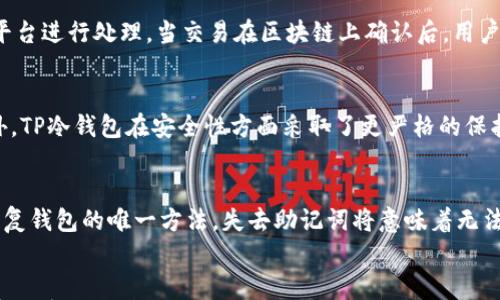 

  如何在iOS平台上安全下载和使用TP冷钱包？ / 

 guanjianci TP冷钱包, iOS下载, 钱包安全, 加密货币存储 /guanjianci 

引言
如今，数字货币的兴起使得越来越多的用户开始关注加密货币的存储和管理。而冷钱包作为一种安全存储方式，逐渐成为了用户保护数字资产的重要工具。TP冷钱包是一款备受推崇的冷钱包应用，专为iOS用户设计。如果你正在寻找一种安全、可靠的方式来下载和使用TP冷钱包，本文将为你提供详尽的信息与指导。

相关问题1：TP冷钱包是什么？
TP冷钱包是一种用于存储加密货币的软件，旨在为用户提供一个安全的环境，以防止数字资产被黑客窃取。与热钱包不同，冷钱包并不直接连接互联网，这大大降低了被攻击的风险。TP冷钱包支持多种主流加密货币，用户可以将其数字资产安全地存储在冷钱包中，进行长期持有或交易。其设计简单易用，用户只需下载应用、创建钱包并备份助记词，即可开始使用。

相关问题2：TP冷钱包的下载步骤是什么？
在iOS设备上下载TP冷钱包的步骤相对简单。用户只需打开App Store，搜索“TP冷钱包”，找到官方应用后点击下载。下载完成后，打开应用并根据提示进行注册和设置。初次使用时，用户需要创建一个新的钱包，并确保将助记词妥善保管。用户切勿将助记词泄露给他人，以免造成资产损失。

相关问题3：TP冷钱包的安全性如何？
TP冷钱包安全性高，采用多重加密和离线存储的技术来保护用户的数字资产。冷钱包的设计理念是将私钥脱离互联网，这极大地降低了黑客攻击的风险。此外，TP冷钱包在用户操作时提供了多重身份认证功能，确保只有授权用户才能访问钱包的功能和资产。用户也可以通过设置强密码来增强钱包的安全性。

相关问题4：如何使用TP冷钱包进行交易？
在TP冷钱包中进行交易非常直观。用户只需在应用内选择“发送”或“接收”选项，输入对方的钱包地址和交易金额。完成相关确认后，交易就会被提交到区块链平台进行处理。当交易在区块链上确认后，用户的余额也会即时更新。此外，TP冷钱包也提供了交易历史记录，用户可以随时查看过去的交易情况。

相关问题5：TP冷钱包与其他冷钱包有何区别？
TP冷钱包与市面上其他冷钱包的主要区别在于其用户友好的界面和强大的功能。TP冷钱包不仅支持多种主流加密货币，还具有良好的兼容性和可扩展性。此外，TP冷钱包在安全性方面采取了更严格的保护措施，确保用户资产的安全。其社区支持和服务同样是一大亮点，用户在使用过程中如有疑问，可随时获得帮助。

相关问题6：如何妥善管理和备份TP冷钱包？
对于数字资产的安全管理，备份是至关重要的一步。在使用TP冷钱包时，用户需要在钱包创建完成后记录下助记词，并将其妥善保存在安全的地方。助记词是恢复钱包的唯一方法，失去助记词将意味着无法再访问钱包中的资产。除此之外，定期更新应用版本和密切关注相关安全资讯也是妥善管理钱包的重要措施。

结论
TP冷钱包为iOS用户提供了一个高效、安全的加密货币存储解决方案。通过了解如何下载、使用及妥善管理TP冷钱包，用户可以更好地保护自己的数字资产，享受加密货币带来的便利与收益。希望本文能够帮助你在加密货币的世界中探索得更远，获得更大的成功。