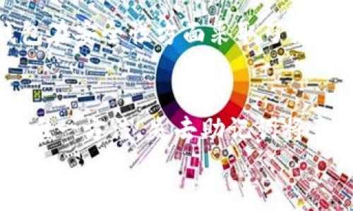 

  如何在iOS平台上安全下载和使用TP冷钱包？ / 

 guanjianci TP冷钱包, iOS下载, 钱包安全, 加密货币存储 /guanjianci 

引言
如今，数字货币的兴起使得越来越多的用户开始关注加密货币的存储和管理。而冷钱包作为一种安全存储方式，逐渐成为了用户保护数字资产的重要工具。TP冷钱包是一款备受推崇的冷钱包应用，专为iOS用户设计。如果你正在寻找一种安全、可靠的方式来下载和使用TP冷钱包，本文将为你提供详尽的信息与指导。

相关问题1：TP冷钱包是什么？
TP冷钱包是一种用于存储加密货币的软件，旨在为用户提供一个安全的环境，以防止数字资产被黑客窃取。与热钱包不同，冷钱包并不直接连接互联网，这大大降低了被攻击的风险。TP冷钱包支持多种主流加密货币，用户可以将其数字资产安全地存储在冷钱包中，进行长期持有或交易。其设计简单易用，用户只需下载应用、创建钱包并备份助记词，即可开始使用。

相关问题2：TP冷钱包的下载步骤是什么？
在iOS设备上下载TP冷钱包的步骤相对简单。用户只需打开App Store，搜索“TP冷钱包”，找到官方应用后点击下载。下载完成后，打开应用并根据提示进行注册和设置。初次使用时，用户需要创建一个新的钱包，并确保将助记词妥善保管。用户切勿将助记词泄露给他人，以免造成资产损失。

相关问题3：TP冷钱包的安全性如何？
TP冷钱包安全性高，采用多重加密和离线存储的技术来保护用户的数字资产。冷钱包的设计理念是将私钥脱离互联网，这极大地降低了黑客攻击的风险。此外，TP冷钱包在用户操作时提供了多重身份认证功能，确保只有授权用户才能访问钱包的功能和资产。用户也可以通过设置强密码来增强钱包的安全性。

相关问题4：如何使用TP冷钱包进行交易？
在TP冷钱包中进行交易非常直观。用户只需在应用内选择“发送”或“接收”选项，输入对方的钱包地址和交易金额。完成相关确认后，交易就会被提交到区块链平台进行处理。当交易在区块链上确认后，用户的余额也会即时更新。此外，TP冷钱包也提供了交易历史记录，用户可以随时查看过去的交易情况。

相关问题5：TP冷钱包与其他冷钱包有何区别？
TP冷钱包与市面上其他冷钱包的主要区别在于其用户友好的界面和强大的功能。TP冷钱包不仅支持多种主流加密货币，还具有良好的兼容性和可扩展性。此外，TP冷钱包在安全性方面采取了更严格的保护措施，确保用户资产的安全。其社区支持和服务同样是一大亮点，用户在使用过程中如有疑问，可随时获得帮助。

相关问题6：如何妥善管理和备份TP冷钱包？
对于数字资产的安全管理，备份是至关重要的一步。在使用TP冷钱包时，用户需要在钱包创建完成后记录下助记词，并将其妥善保存在安全的地方。助记词是恢复钱包的唯一方法，失去助记词将意味着无法再访问钱包中的资产。除此之外，定期更新应用版本和密切关注相关安全资讯也是妥善管理钱包的重要措施。

结论
TP冷钱包为iOS用户提供了一个高效、安全的加密货币存储解决方案。通过了解如何下载、使用及妥善管理TP冷钱包，用户可以更好地保护自己的数字资产，享受加密货币带来的便利与收益。希望本文能够帮助你在加密货币的世界中探索得更远，获得更大的成功。