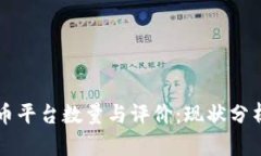 全球加密货币平台数量与