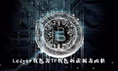 Ledger钱包与TP钱包的区别与