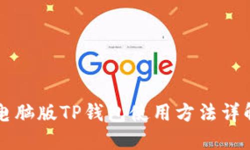 电脑版TP钱包使用方法详解