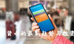 美加密货币的最新趋势与