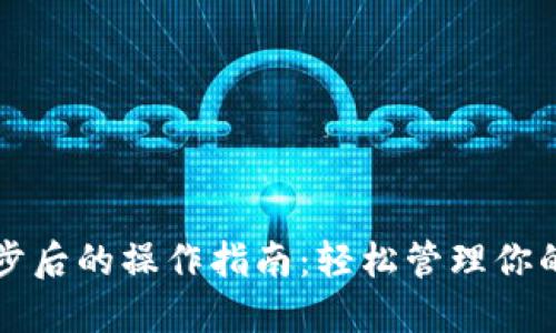 TP钱包同步后的操作指南：轻松管理你的数字资产