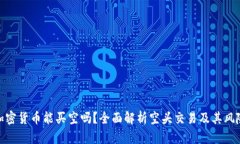 加密货币能买空吗？全面