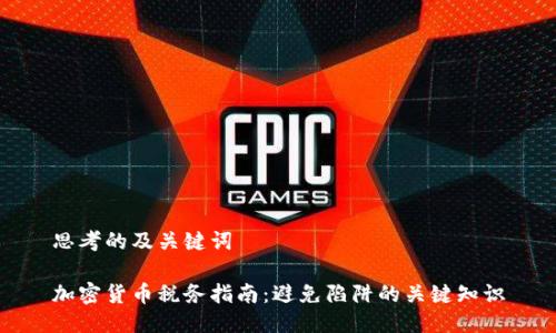 思考的及关键词

加密货币税务指南：避免陷阱的关键知识