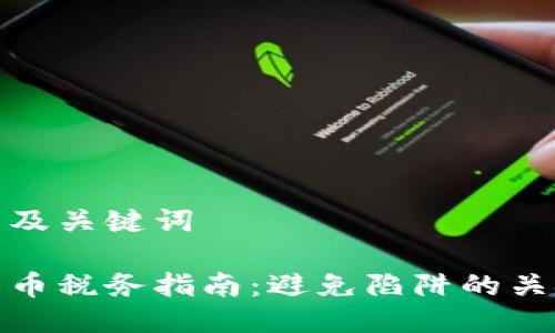 思考的及关键词

加密货币税务指南：避免陷阱的关键知识