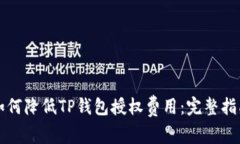 如何降低TP钱包授权费用：