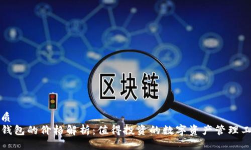 优质
TP钱包的价格解析：值得投资的数字资产管理工具
