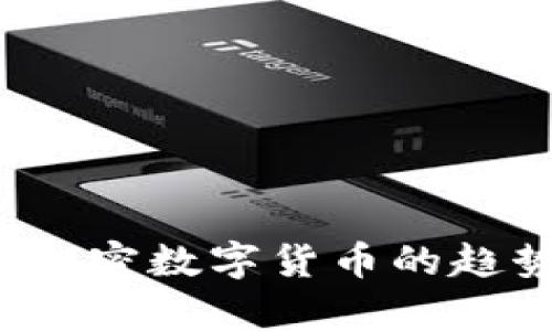 2023年外国加密数字货币的趋势与前景分析
