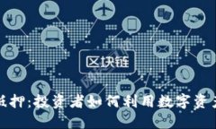 加密货币抵押：投资者如
