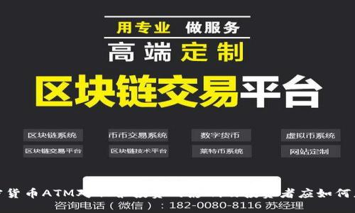 加密货币ATM对股票投资的影响及投资者应如何应对