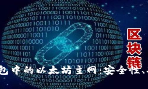  全面解析TP钱包中的以太坊主网：安全性、功能与使用体验