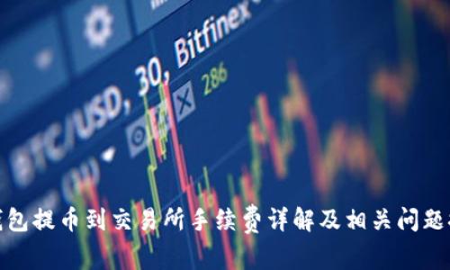 TP钱包提币到交易所手续费详解及相关问题探讨