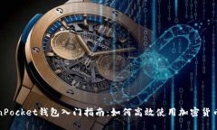 TokenPocket钱包入门指南：如