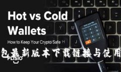 TP钱包最新版本下载链接与