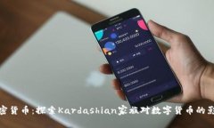 卡戴珊加密货币：探索K