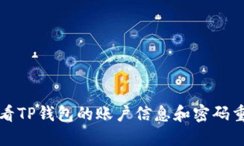 如何查看TP钱包的账户信息和密码重置方法