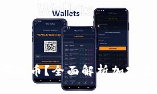 加密货币ETP包括哪些币？全面解析加密资产交易所交易产品
