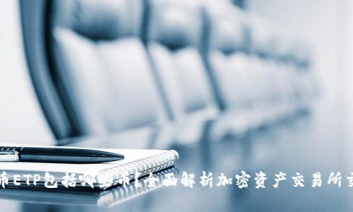 加密货币ETP包括哪些币？全面解析加密资产交易所交易产品