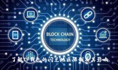 了解TP钱包的闪兑地区限制及其影响