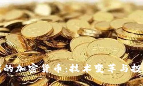 新时代的加密货币：技术变革与投资机会