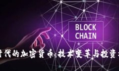 新时代的加密货币：技术