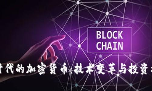新时代的加密货币：技术变革与投资机会