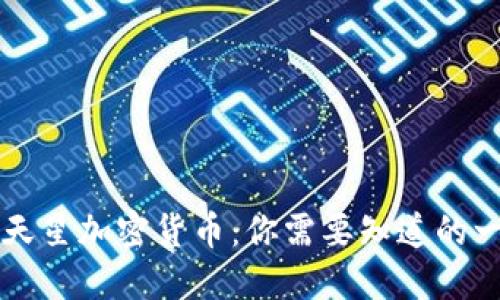 满天星加密货币：你需要知道的一切
