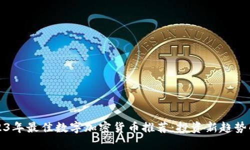 2023年最佳数字加密货币推荐：投资新趋势解析