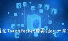如何通过TokenPocket购买sd