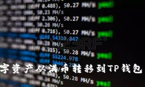 如何将数字资产从满币转移到TP钱包：详细指南