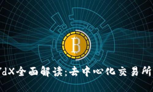 加密货币dYdX全面解读：去中心化交易所的未来之路