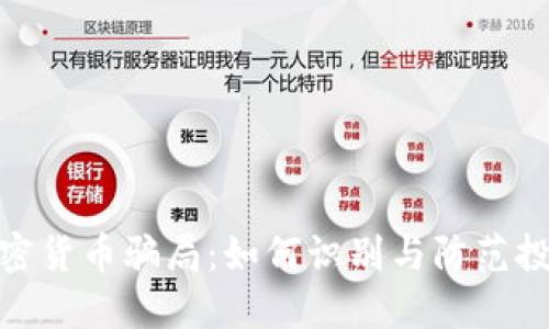 揭秘加密货币骗局：如何识别与防范投资风险