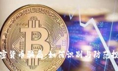 揭秘加密货币骗局：如何