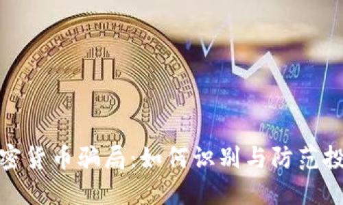 揭秘加密货币骗局：如何识别与防范投资风险
