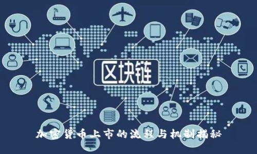 加密货币上市的流程与机制揭秘