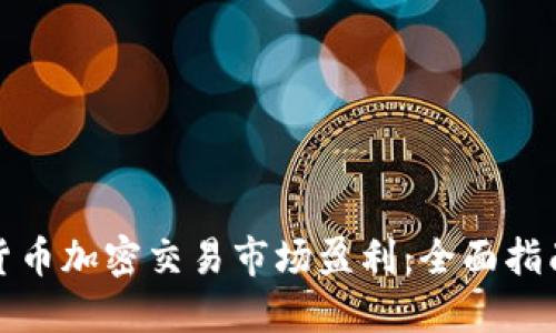 如何在货币加密交易市场盈利：全面指南与策略