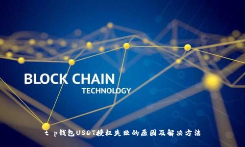 t p钱包USDT授权失败的原因及解决方法